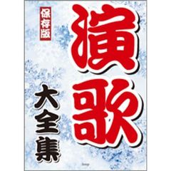 演歌大全集　保存版
