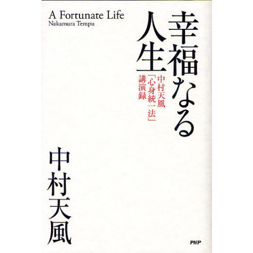 幸福なる人生　中村天風「心身統一法」講演録（単行本）