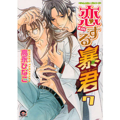 恋する暴君　　　７　チャレンジャーズシリ