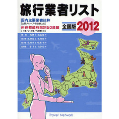 旅行業者リスト　全国版　２０１２