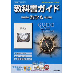 啓林館版　ガイド３０８　数学Ａ