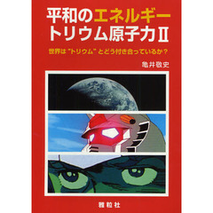 平和のエネルギー－トリウム原子力　２　世界は“トリウム”とどう付き合っているか？