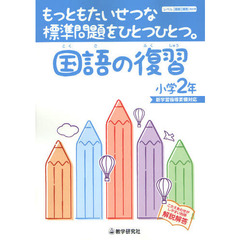 国語の復習　もっともたいせつな標準問題をひとつひとつ。　小学２年