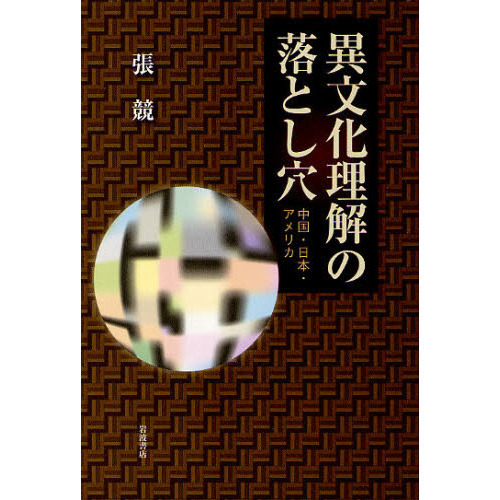 異文化理解の落とし穴 中国・日本・アメリカ 通販｜セブンネット