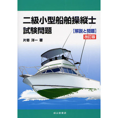 二級小型船舶操縦士試験問題　解説と問題　改訂版