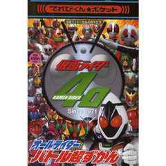 オールライダーバトル超ずかん　１号からフォーゼまで完全収ろく！！　仮面ライダー生誕４０周年記念