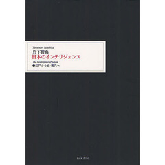 日本のインテリジェンス　江戸から近・現代へ