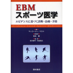 ＥＢＭスポーツ医学　エビデンスに基づく診断・治療・予防