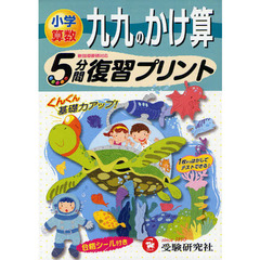 ５分間復習プリント小学算数九九のかけ算