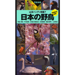 日本の野鳥　写真検索　増補改訂新版