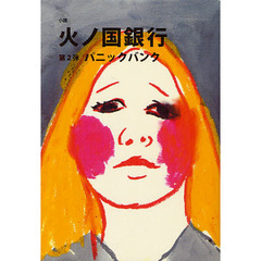 小説火ノ国銀行　第２弾　パニックバンク