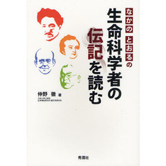 なかのとおるの生命科学者の伝記を読む