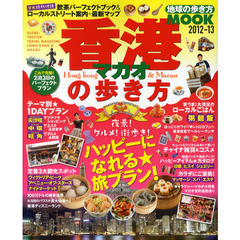 香港・マカオの歩き方　２０１２－１３　夜景！グルメ！街歩き！ハッピーになれる★旅プラン