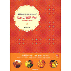 私の広東語手帖　単語絵本とかんたんフレーズ