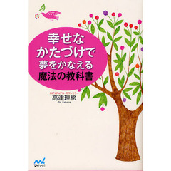 幸せなかたづけで夢をかなえる魔法の教科書