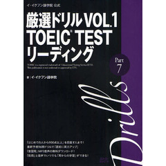 イ・イクフン語学院公式厳選ドリル〈VOL.1〉TOEIC TESTリーディングPart7