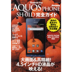 ｄｏｃｏｍｏ　ＡＱＵＯＳ　ＰＨＯＮＥ　ＳＨ－０１Ｄ完全ガイド　操作の基本から便利な活用法まで完全網羅
