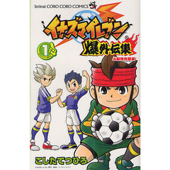 イナズマイレブン爆外伝集　　　１