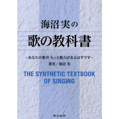 海沼実の歌の教科書　あなたの歌声もっと魅力があるはずです