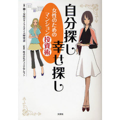 自分探し幸せ探し　女性のためのマンション投資術