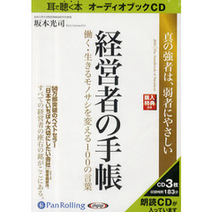 ＣＤ　経営者の手帳　働く・生きるモノサシ