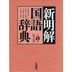 新明解国語辞典　机上版　第７版