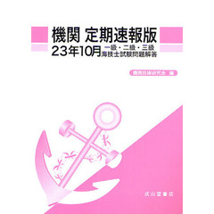 機関定期速報版　一級・二級・三級海技士試験問題解答　２３年１０月