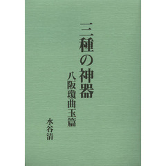 三種の神器　八阪瓊曲玉篇　復刻版