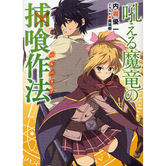吼える魔竜の捕喰作法（バルバクア）