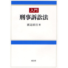 入門刑事訴訟法