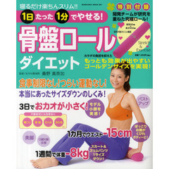 骨盤ロールダイエット　寝るだけ楽ちんスリム！！１日たった１分でやせる！　Ｓｔｒｅｔｃｈ　＆　Ｅｘｅｒｃｉｓｅ