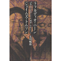 ラフカディオ・ハーンとジェイムズ・トムソン　『四季』をめぐって