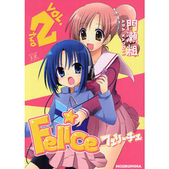 Ｆｅｌｉｃｅ　　　２