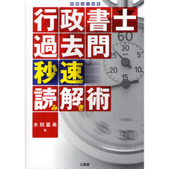 行政書士過去問秒速読み解き術