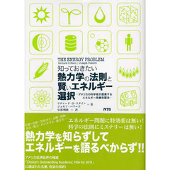 知っておきたい熱力学の法則と賢いエネルギー選択　アメリカの科学者が提案するエネルギー危機克服法