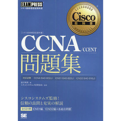 シスコ技術者認定教科書 CCNA/CCENT問題集 [640-802J][640-822J][640-816J]対応