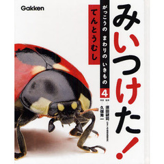 みいつけた！がっこうのまわりのいきもの　４　てんとうむし