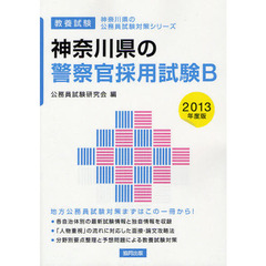 神奈川県の警察官採用試験Ｂ　教養試験　２０１３年度版