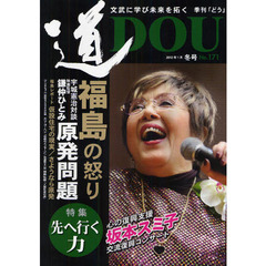 季刊〈道〉　Ｎｏ．１７１（２０１２冬号）　〈特集〉先へ行く力－映画監督鎌仲ひとみ／前駐日イスラエル大使エリ・コーヘン／剣道範士八段田原弘徳