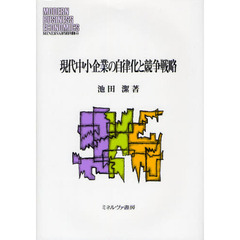 現代中小企業の自律化と競争戦略