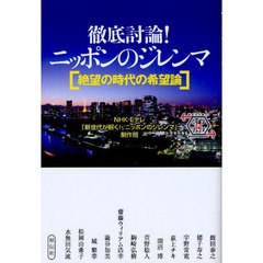 徹底討論！ニッポンのジレンマ　絶望の時代の希望論