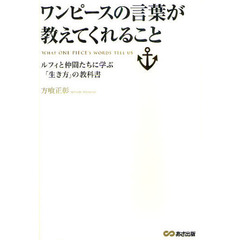 ワンピースの言葉が教えてくれること　ルフィと仲間たちに学ぶ「生き方」の教科書