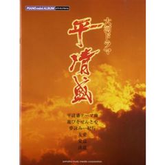 ピアノミニアルバム 「NHK大河ドラマ　平清盛」