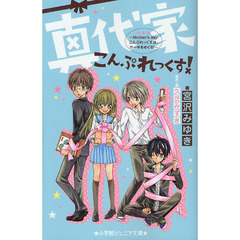 真代家こんぷれっくす！　Ｍｏｔｈｅｒ’ｓ　ｄａｙこんぷれっくすは、ケーキをめぐる！