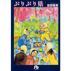 ぷりぷり県　１