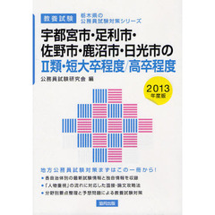 宇都宮市・足利市・佐野市・鹿沼市・日光市の２類・短大卒程度／高卒程度　教養試験　２０１３年度版