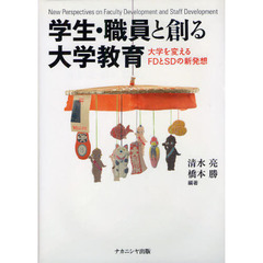 学生・職員と創る大学教育　大学を変えるＦＤとＳＤの新発想