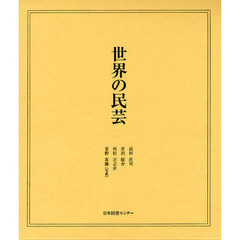 世界の民芸