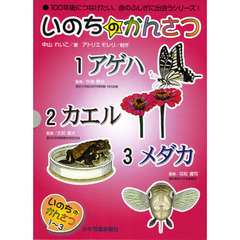 いのちのかんさつ　３巻セット