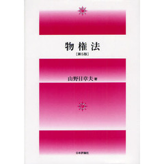 物権法　第５版